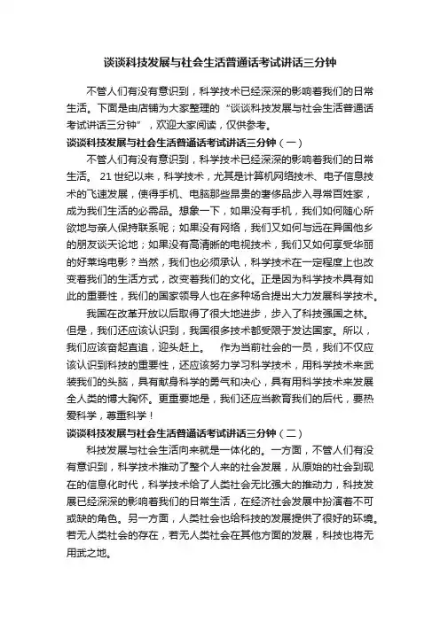 谈谈科技发展与社会生活普通话考试讲话三分钟