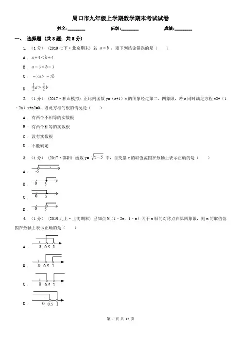 周口市九年级上学期数学期末考试试卷
