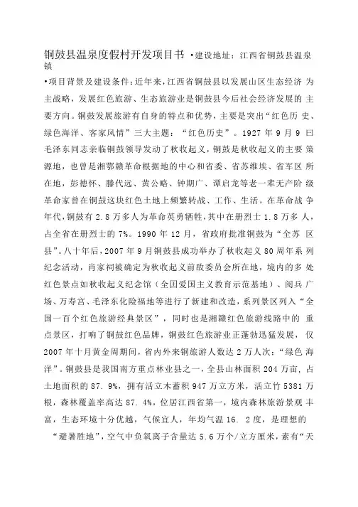 铜鼓县温泉度假村开发项目书