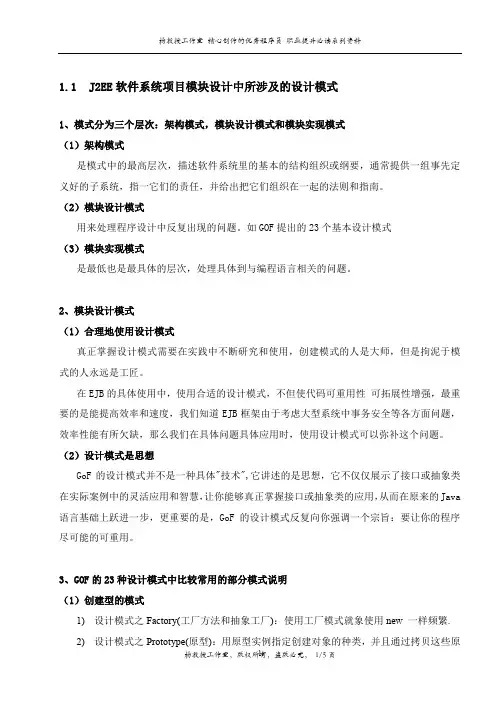 J2EE软件系统项目模块设计中所涉及的设计模式