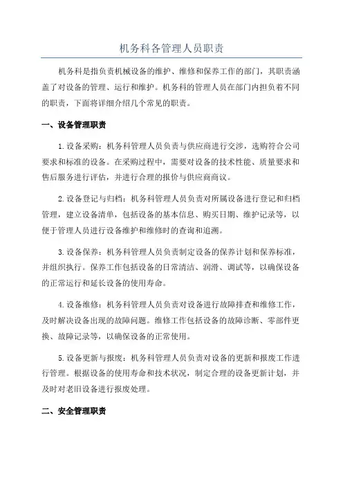 机务科各管理人员职责