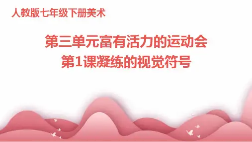 人教版七年级下册美术第三单元富有活力的运动会第1课凝练的视觉符号