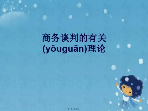 商务谈判的有关理论