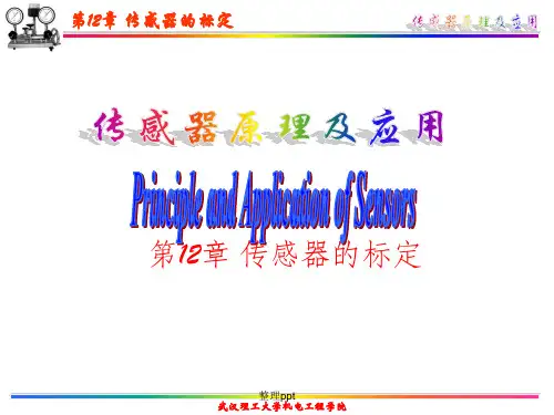 传感器原理及其应用 第12章 传感器的标定