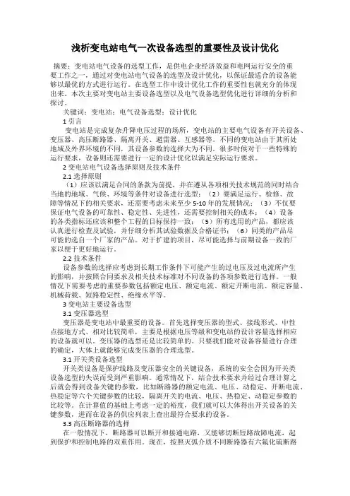 浅析变电站电气一次设备选型的重要性及设计优化