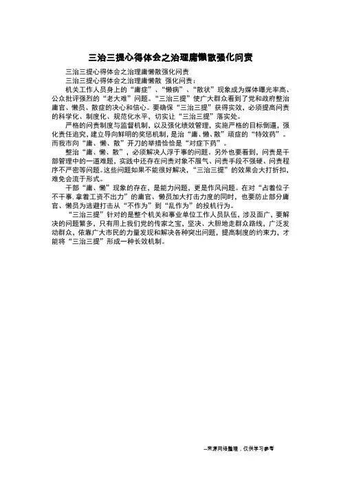 三治三提心得体会之治理庸懒散强化问责