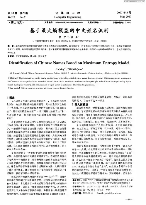 基于最大熵模型的中文姓名识别