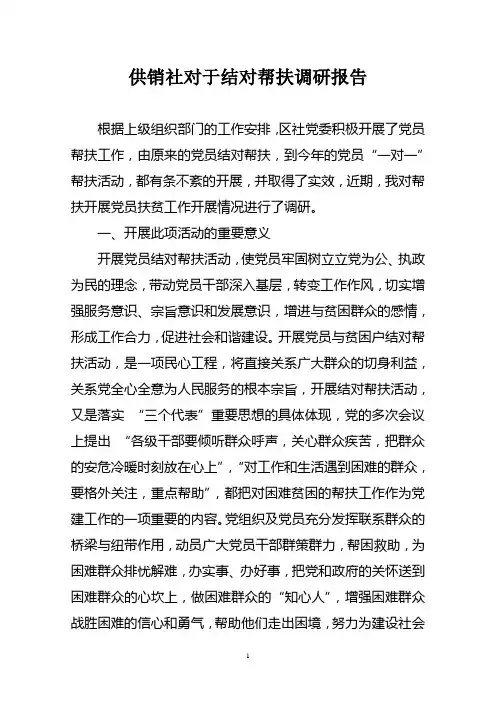 对于结对帮扶调研报告
