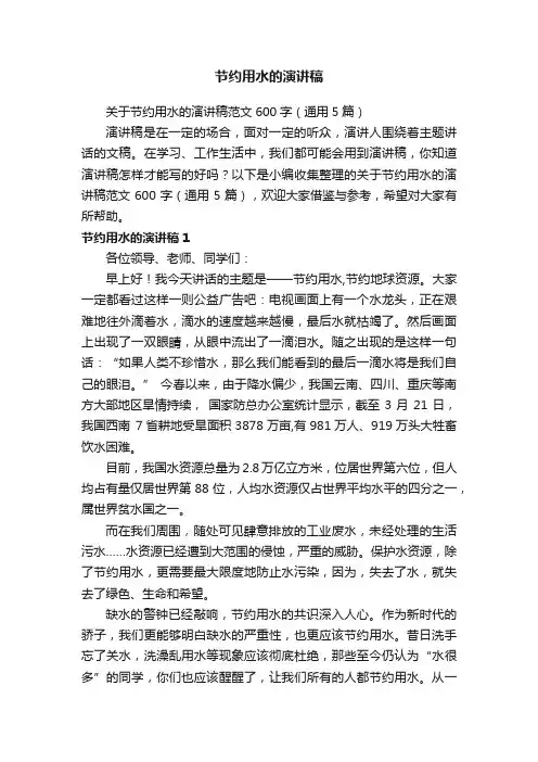 关于节约用水的演讲稿范文600字（通用5篇）