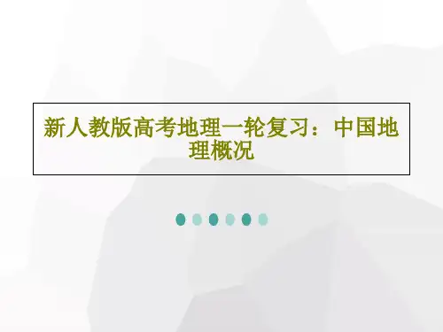 新人教版高考地理一轮复习：中国地理概况61页PPT