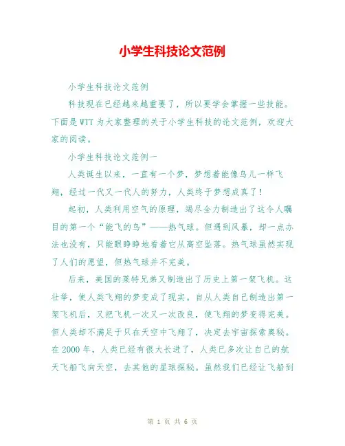 小学生科技论文范例