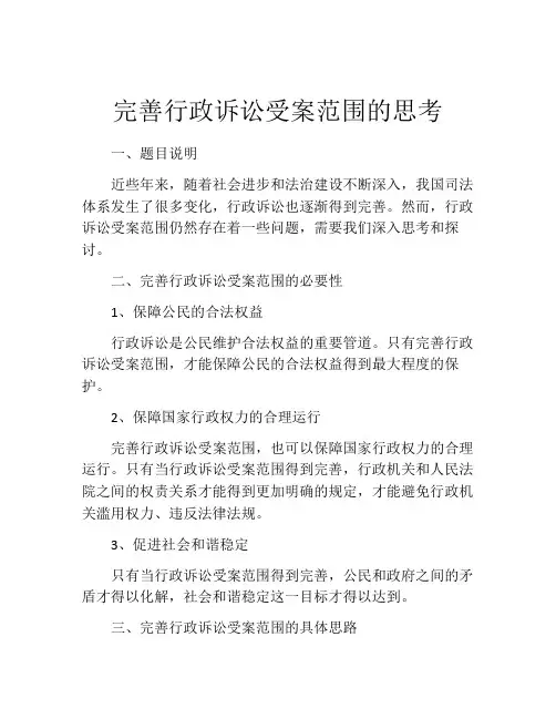 完善行政诉讼受案范围的思考