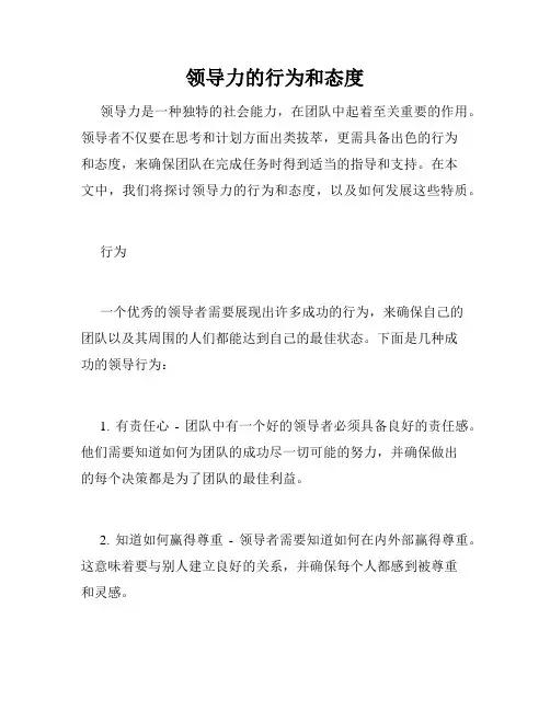 领导力的行为和态度