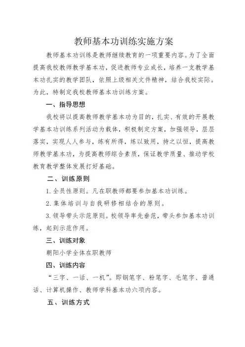 小学教师基本功训练实施方案