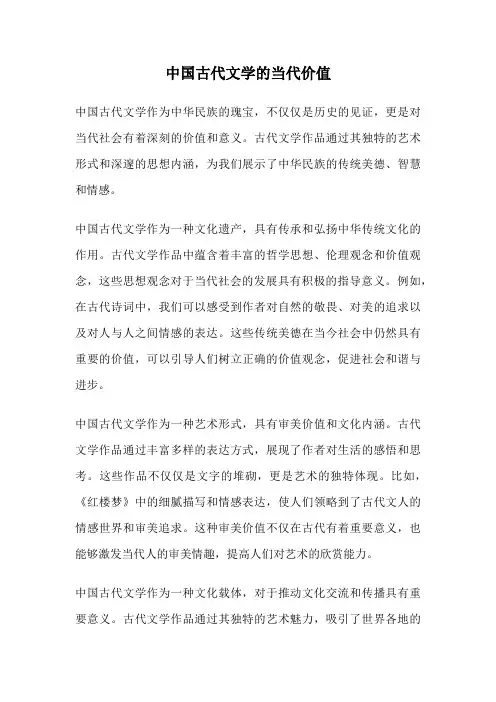 中国古代文学的当代价值