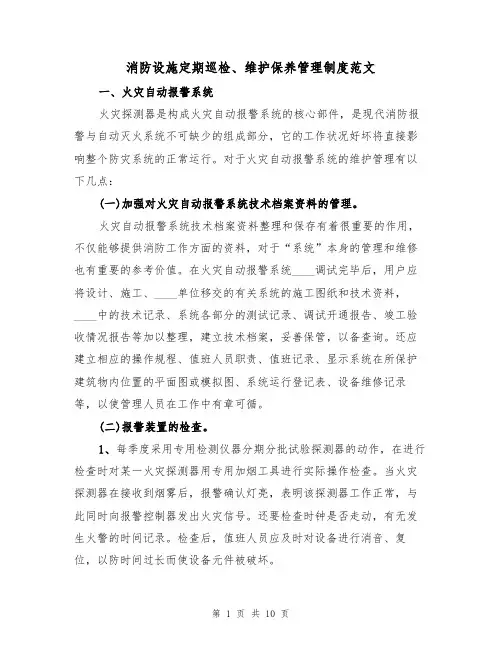 消防设施定期巡检、维护保养管理制度范文（3篇）