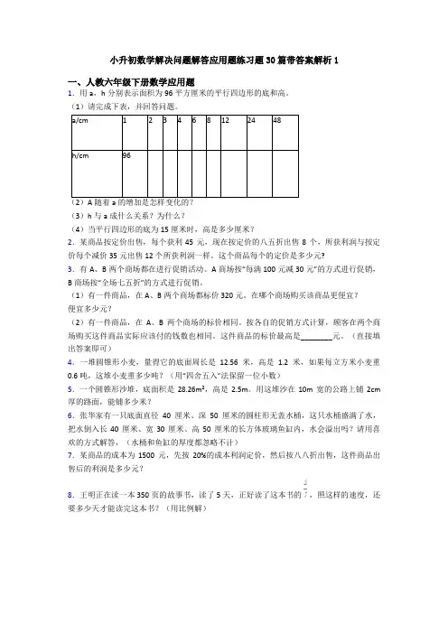 小升初数学解决问题解答应用题练习题30篇带答案解析1
