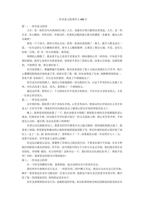 一件有意义的事作文400字优秀作文_3