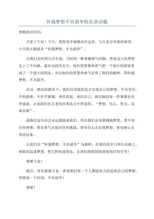 怀揣梦想不负韶华校长讲话稿