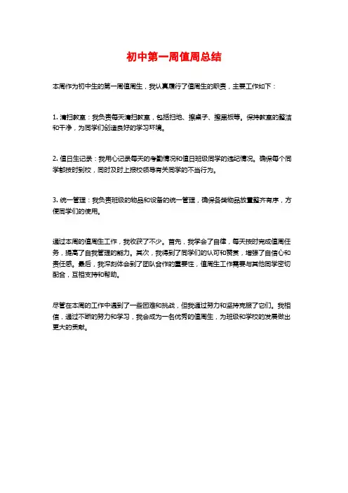 初中第一周值周总结