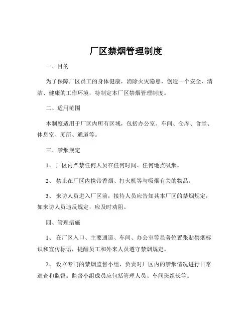 厂区禁烟管理制度