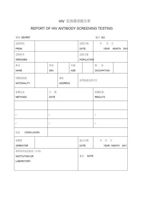 HIV抗体筛查报告单模板