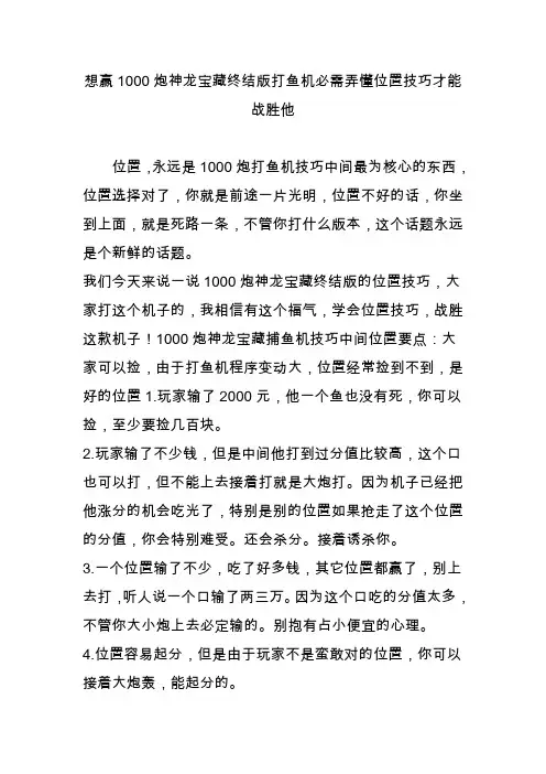想赢1000炮神龙宝藏终结版打鱼机必需弄懂位置技巧才能战胜他