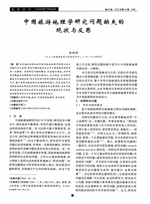 中国旅游地理学研究问题缺失的现状与反思
