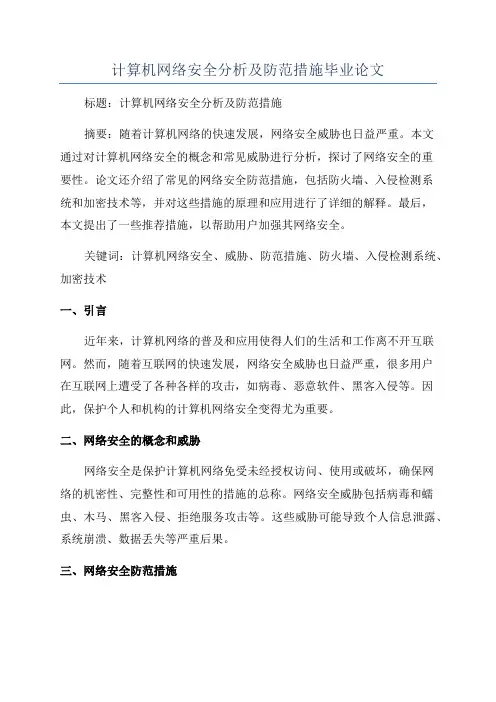 计算机网络安全分析及防范措施毕业论文
