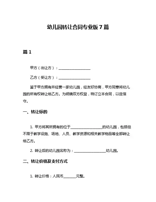 幼儿园转让合同专业版7篇