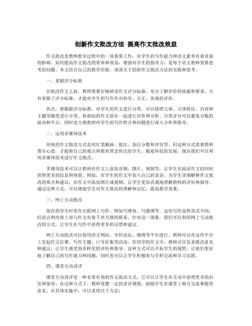 创新作文批改方法 提高作文批改效益