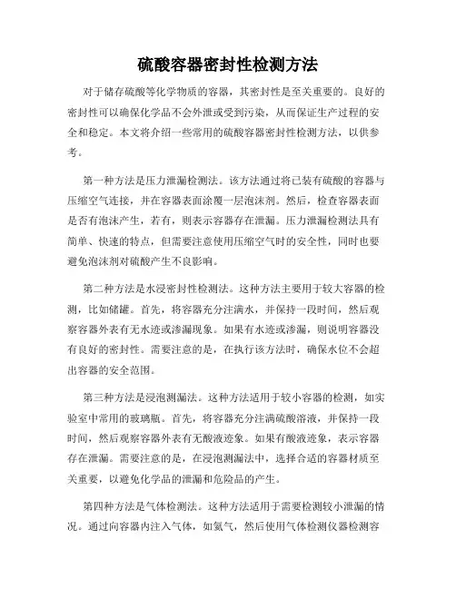 硫酸容器密封性检测方法