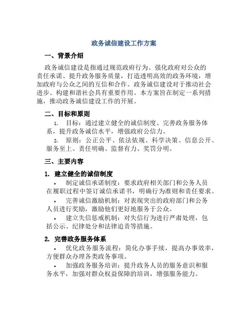 政务诚信建设工作方案