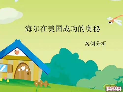 海尔案例