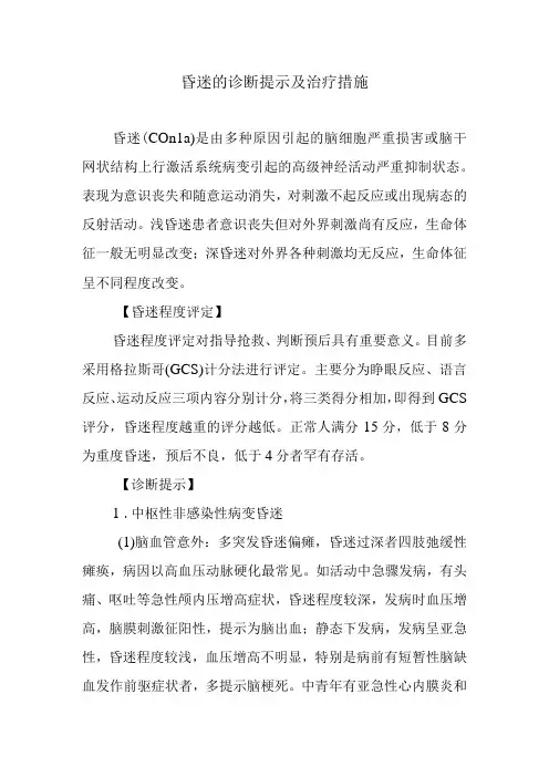 昏迷的诊断提示及治疗措施