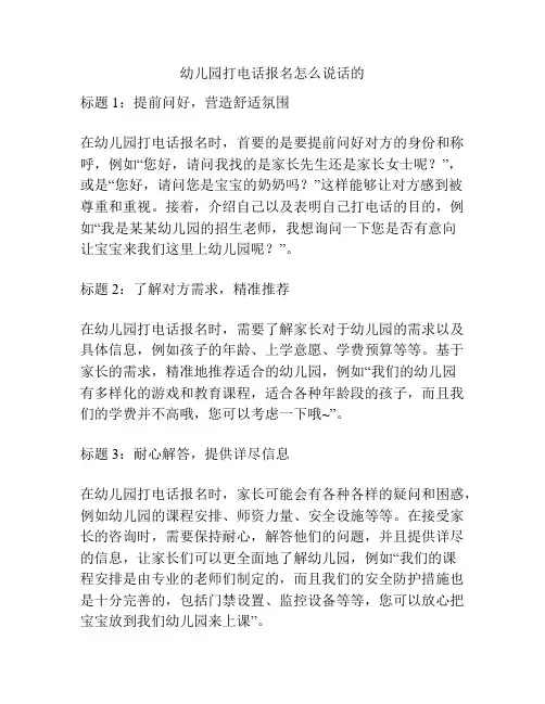 幼儿园打电话报名怎么说话的的参考方案