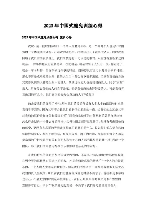 2023年中国式魔鬼训练心得_1