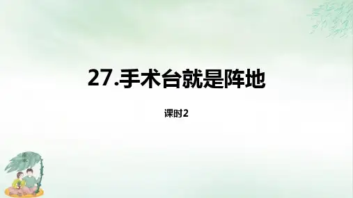 《手术台就是阵地》PPT课件共(27张PPT)
