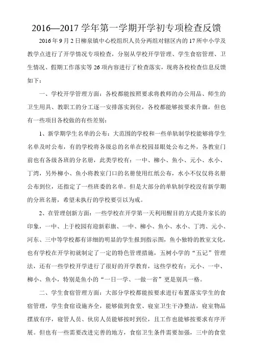 2017—2018学年第一学期开学初专项检查反馈