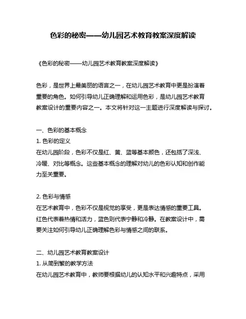 色彩的秘密——幼儿园艺术教育教案深度解读