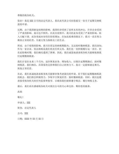 延期交税困难申请书模板