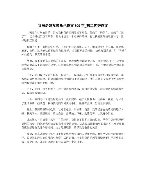 我与老妈互换角色作文800字_初二优秀作文