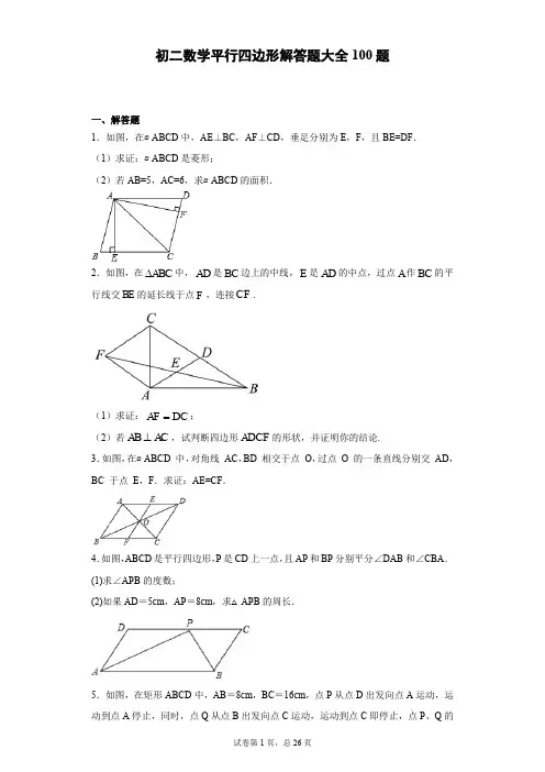 初二数学平行四边形解答题大全100题 (1)