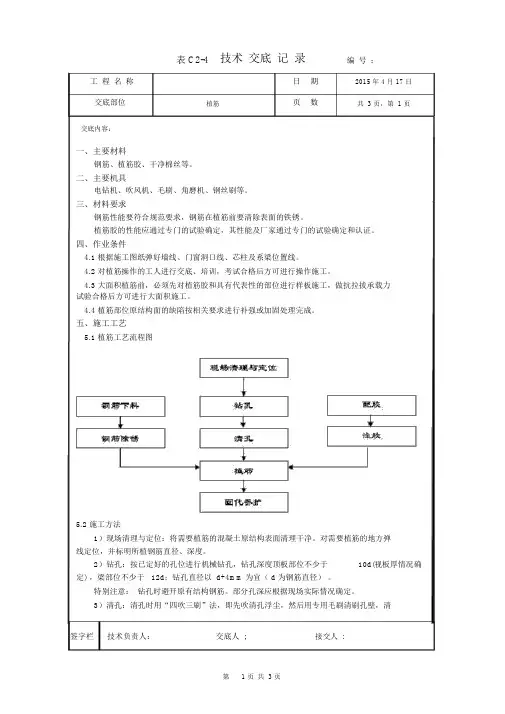 (完整版)植筋技术交底.doc