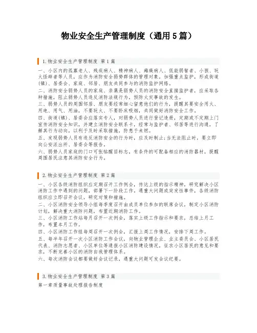 物业安全生产管理制度(通用5篇)