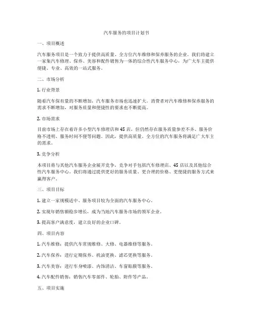 汽车服务的项目计划书