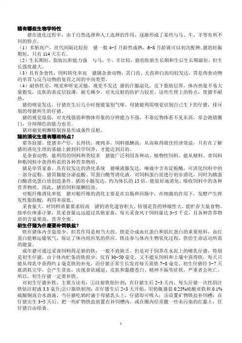 猪有哪些生物学特性[1].10.28