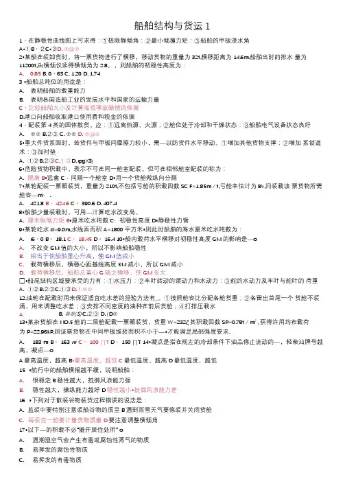 (核对)船舶结构与货运真题(新)