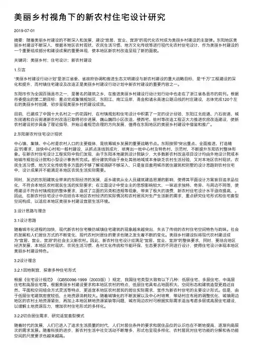 美丽乡村视角下的新农村住宅设计研究