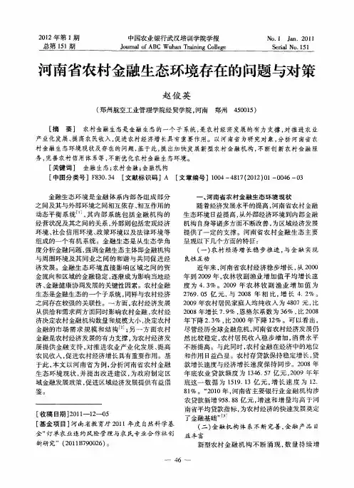 河南省农村金融生态环境存在的问题与对策